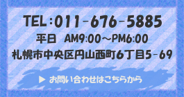 札幌市中央区円山ヘルパーステーションおんぷ・児童デイサービスいろいろのお問合せ